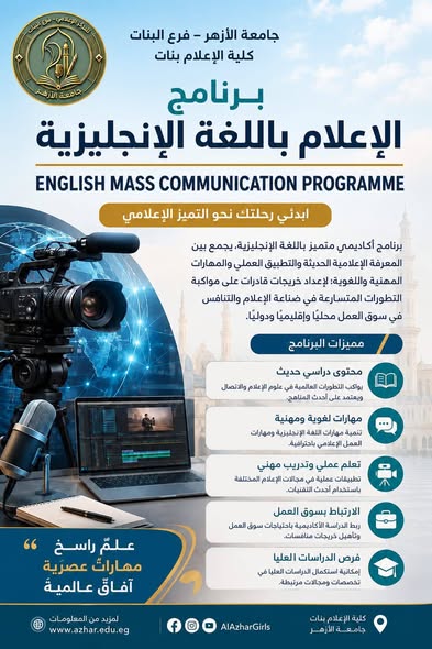 <strong>كلية الإعلام بنات بجامعة الأزهر تطرح برنامج الإعلام باللغة الإنجليزية</strong>