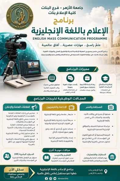 كلية الإعلام بنات بجامعة الأزهر تطرح برنامج الإعلام باللغة الإنجليزية