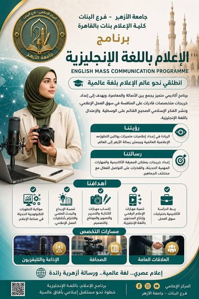 <strong>كلية الإعلام بنات بجامعة الأزهر تطرح برنامج الإعلام باللغة الإنجليزية</strong>
