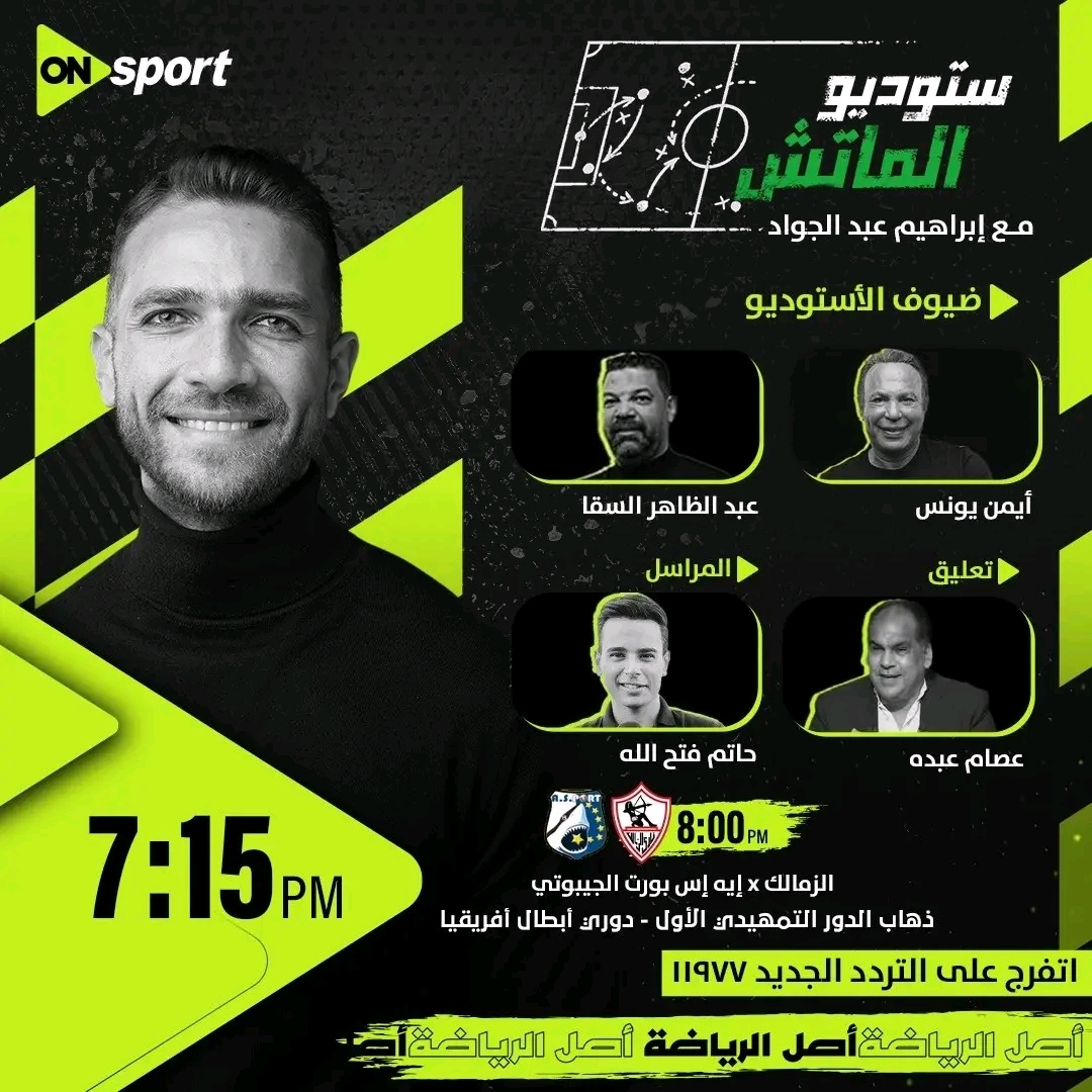 كيفية مشاهدة مباراة الزمالك والميناء الجيبوتي بث مباشر اليوم في دوري أبطال أفريقيا عبر القنوات الناقلة