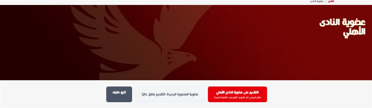 <strong>الأهلي يغلق المرحلة الأولى لعضوية فرع المنصورة الجديدة</strong>