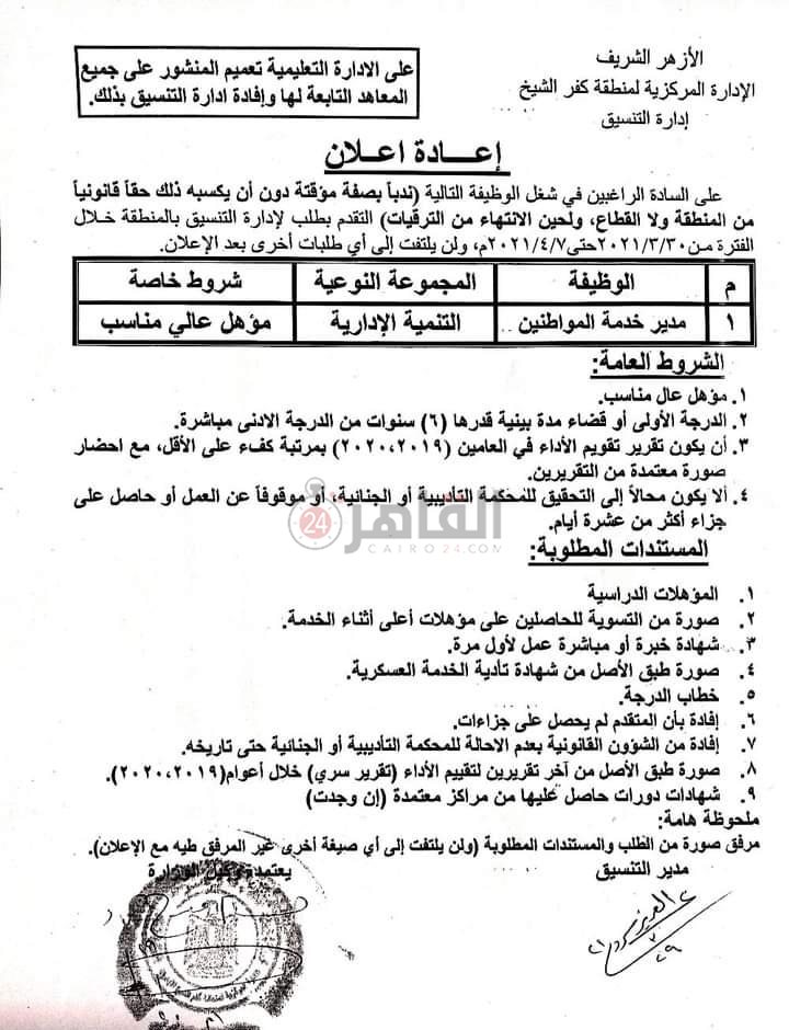 وظائف خالية بأزهر كفر الشيخ