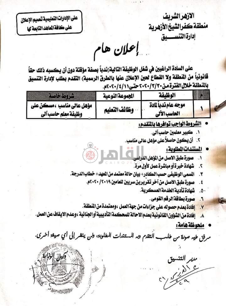 وظائف بأزهر كفر الشيخ