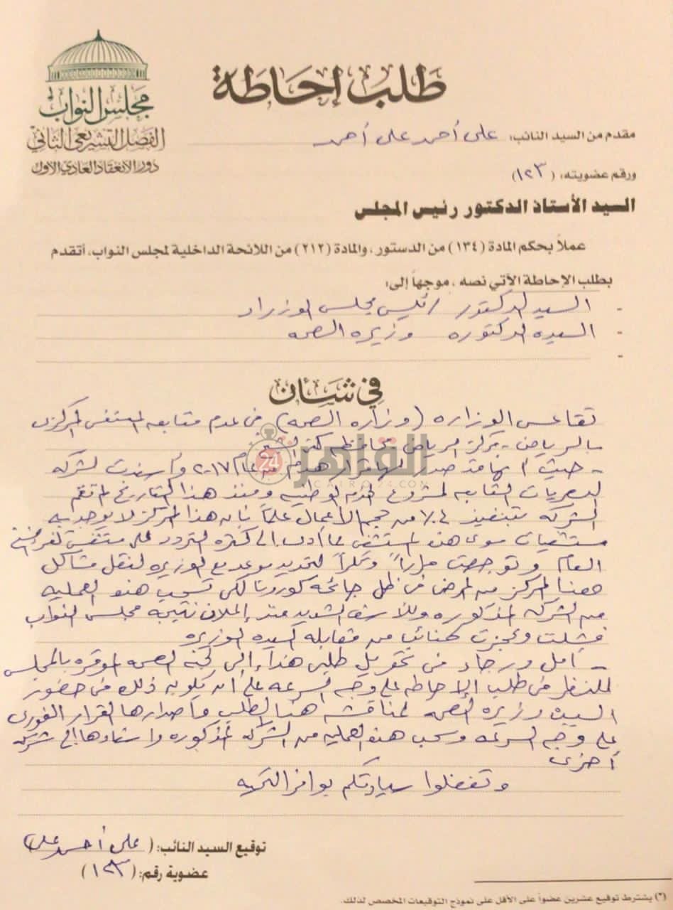 طالب إحاطة لوزيرة الصحة