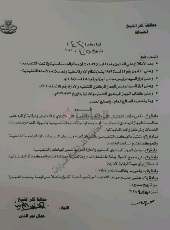 قرار محافظ كفر الشيخ