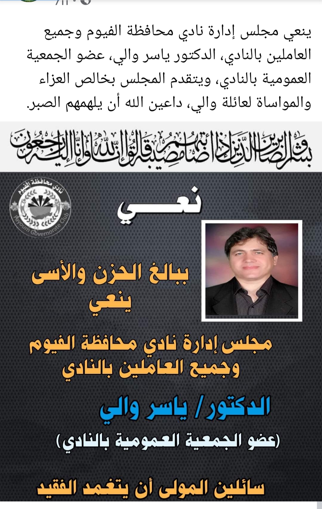 نادي الفيوم الرياضي يُنعي وفاة الدكتور ياسر والي