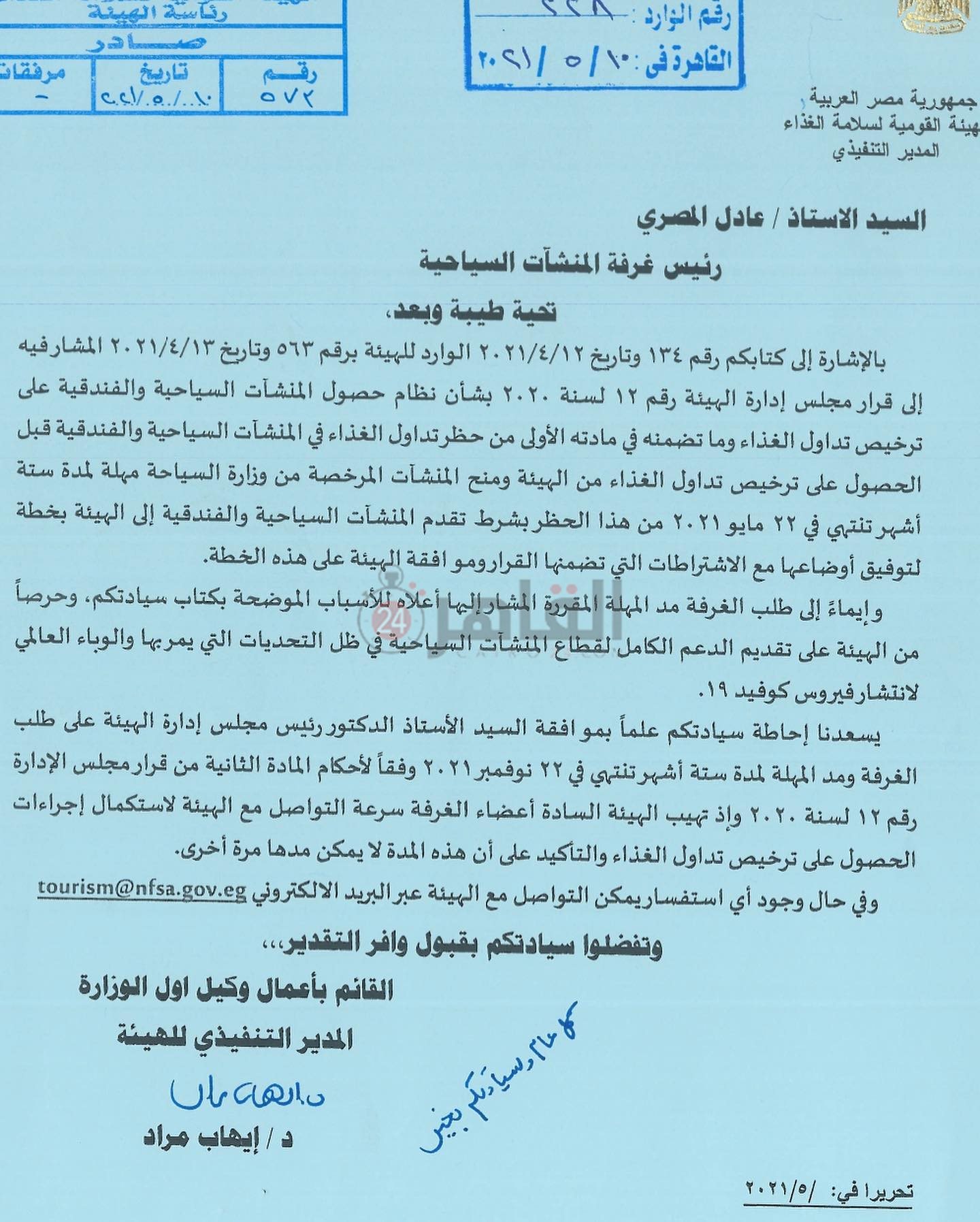 الهيئة القومية لسلامة الغذاء 1