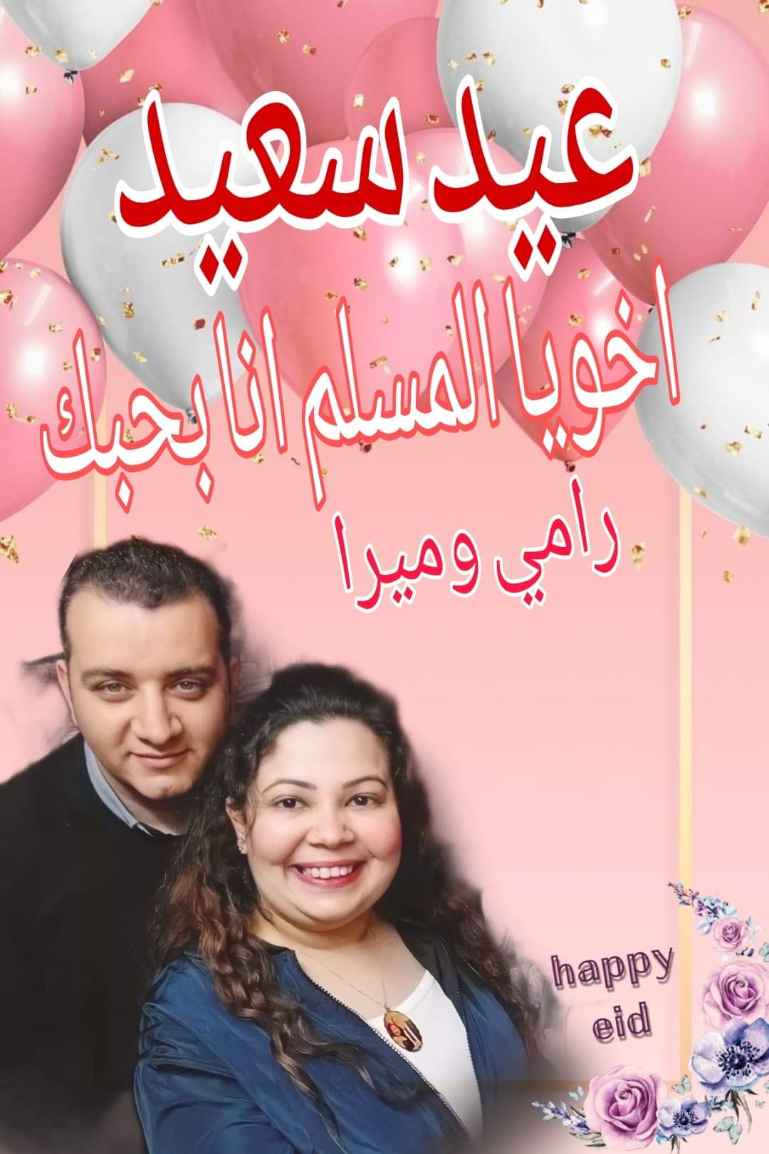 رامي ناجح وزوجته ميرا أصحاب مبادرة أخويا المسلم أنا بحبك