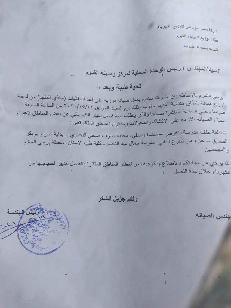 إخطار قطاع توزيع الكهرباء بمحافظة الفيوم