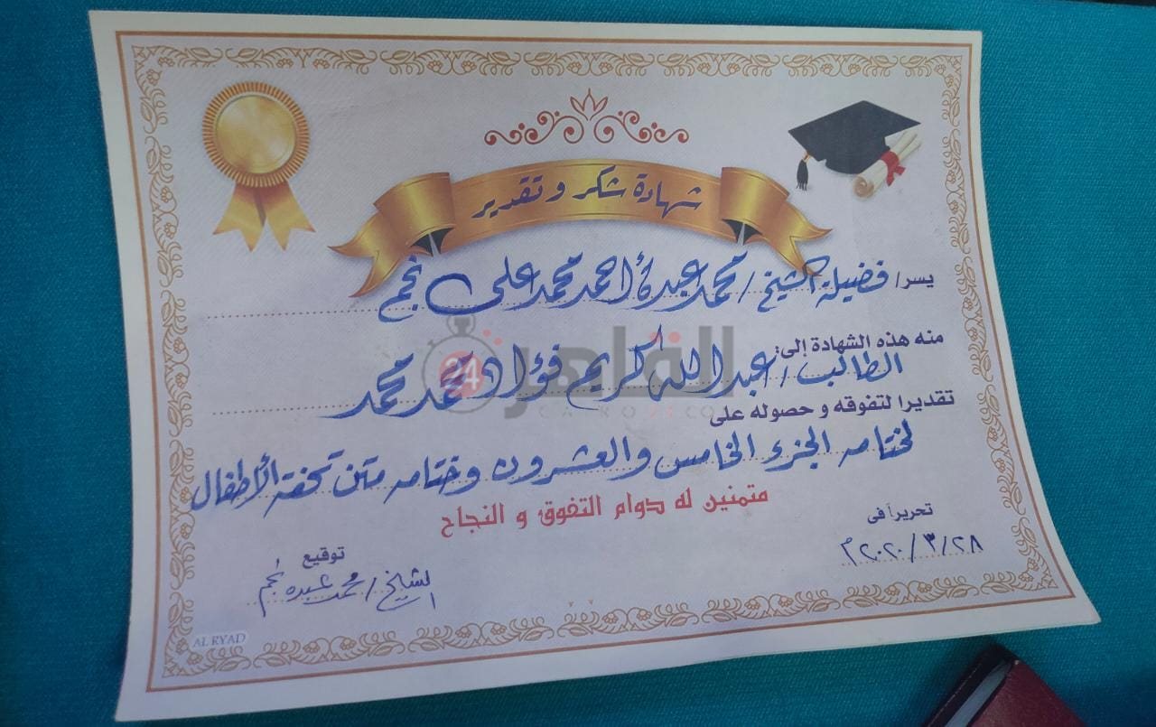 شهادة تكريم الطفل عبدالله لاتمامه حفظ الجزء الخامس والعشرين من القرآن