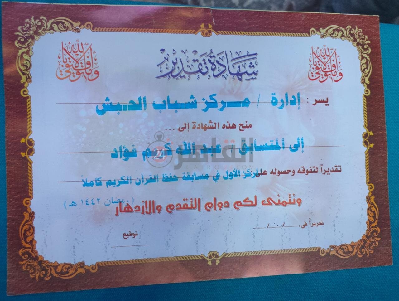 شهادة تكريم الطفل عبدالله لاتمامه حفظ القرآن الكريم كاملًا