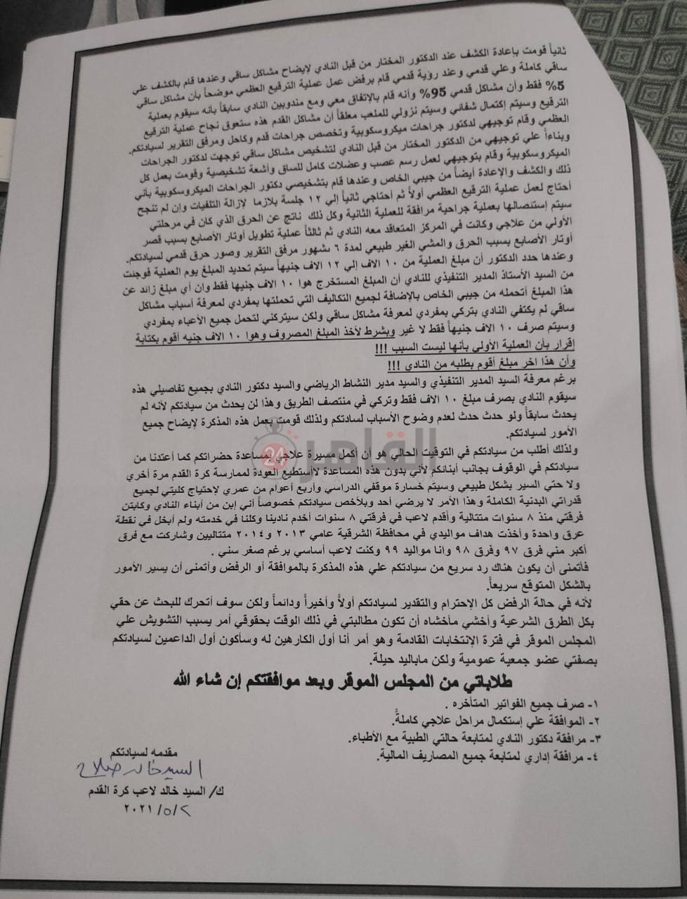 شكوى اللاعب لمجلس إدارة نادي الصفوة 02