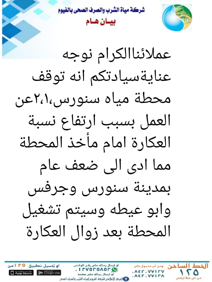 بيان شركة مياه الشرب والصرف الصحى