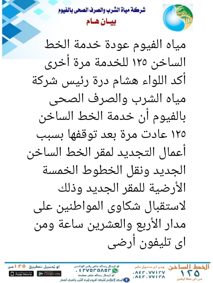عودة خدمة الخط الساخن لمياه الفيوم