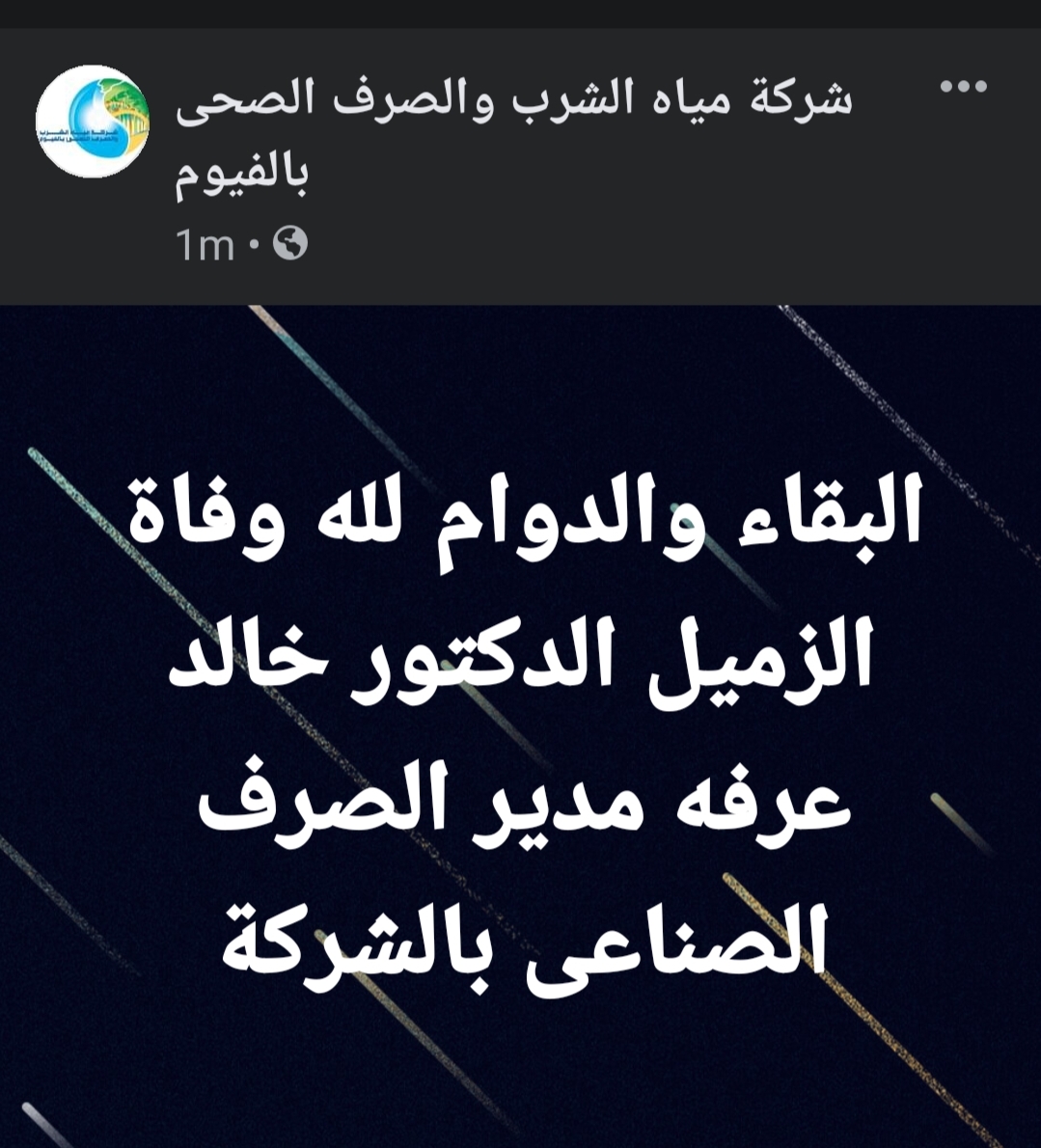 مياه الفيوم تنعي مدير الصرف الصناعي بالشركة