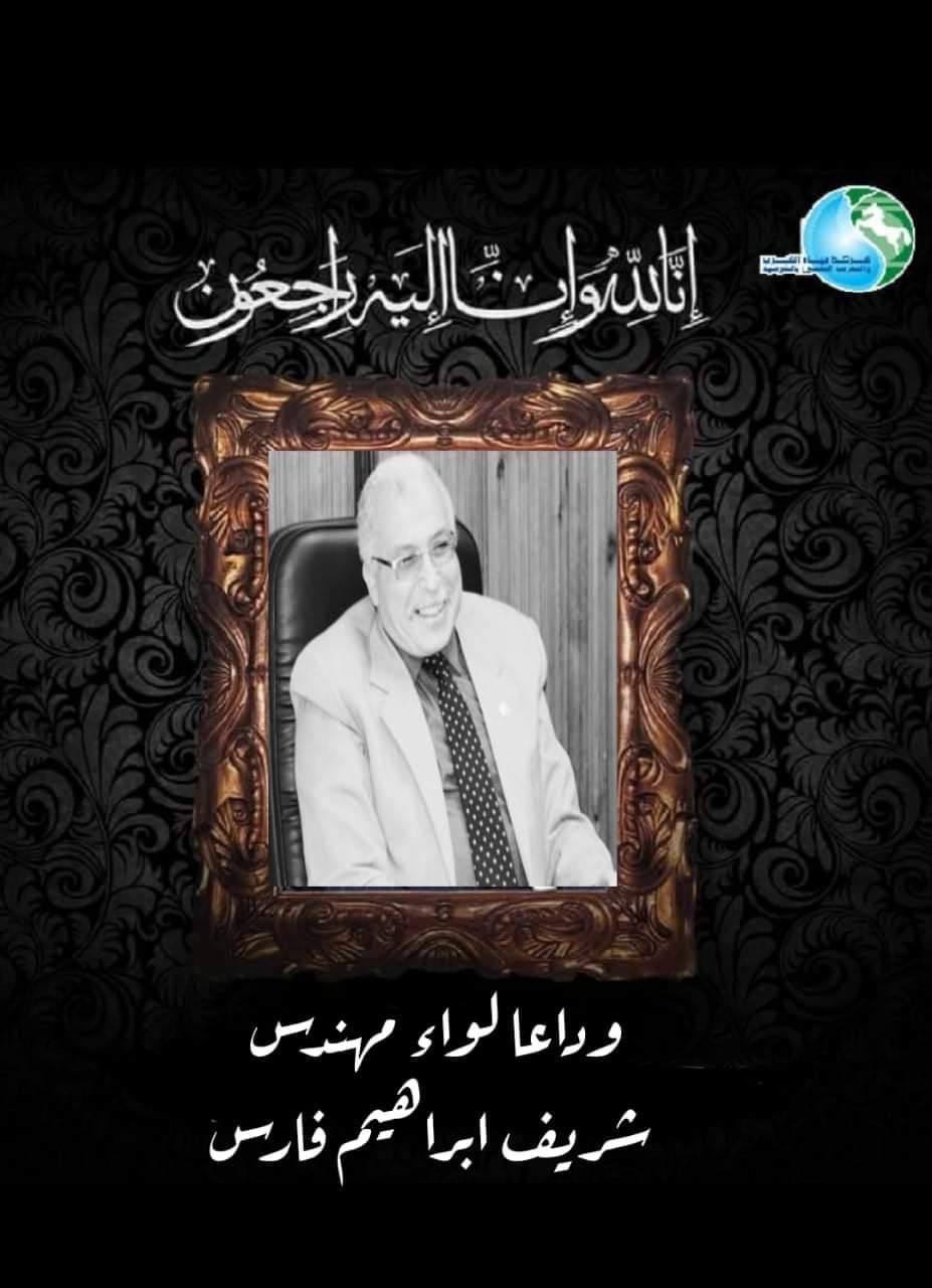 نعي شركة المياه لرئيسها بعد وفاته بكورونا