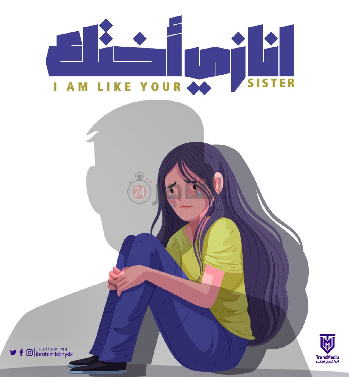 أحد تصميمات الشاب بعنوان أنا زي أختك