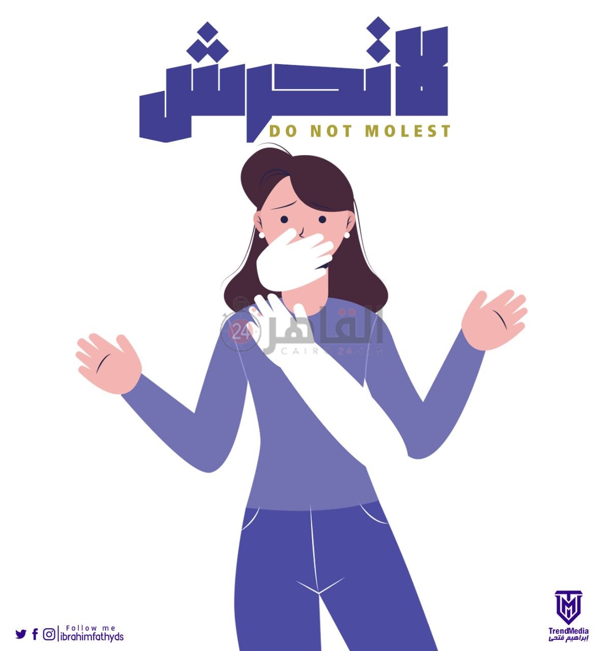 أحد تصميمات الشاب بعنوان لا للتحرش