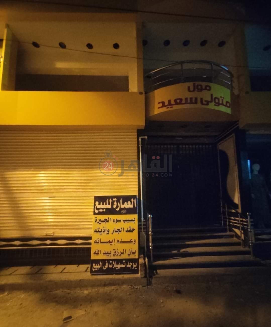 مواطن يعرض منزله للبيع لسوء الجيرة بالشرقية