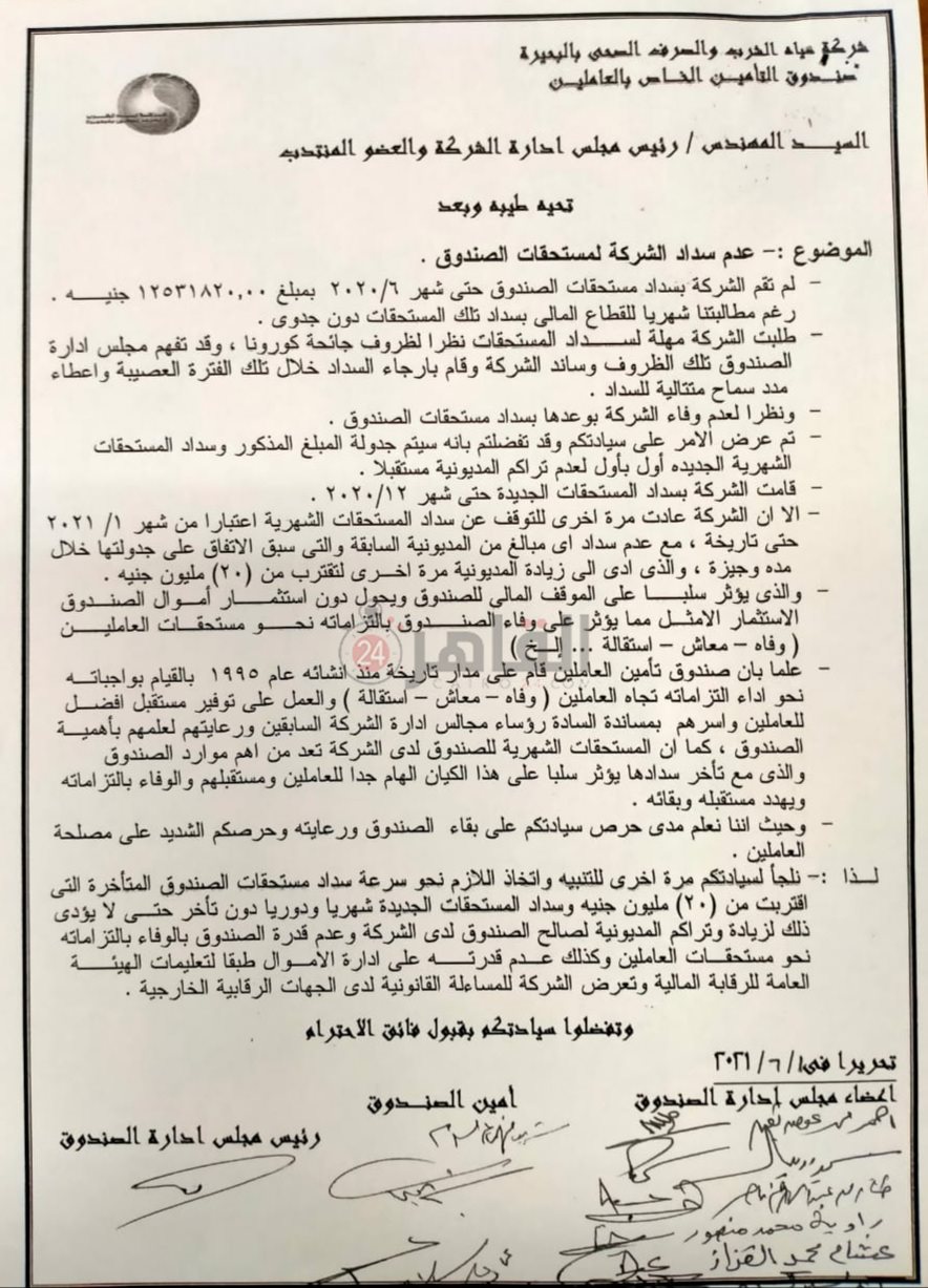 مذكرة مجلس إدارة صندوق التأمين الخاص بالعاملين بشركة مياه الشرب بالبحيرة 