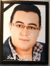 الدكتور ريمون عماد