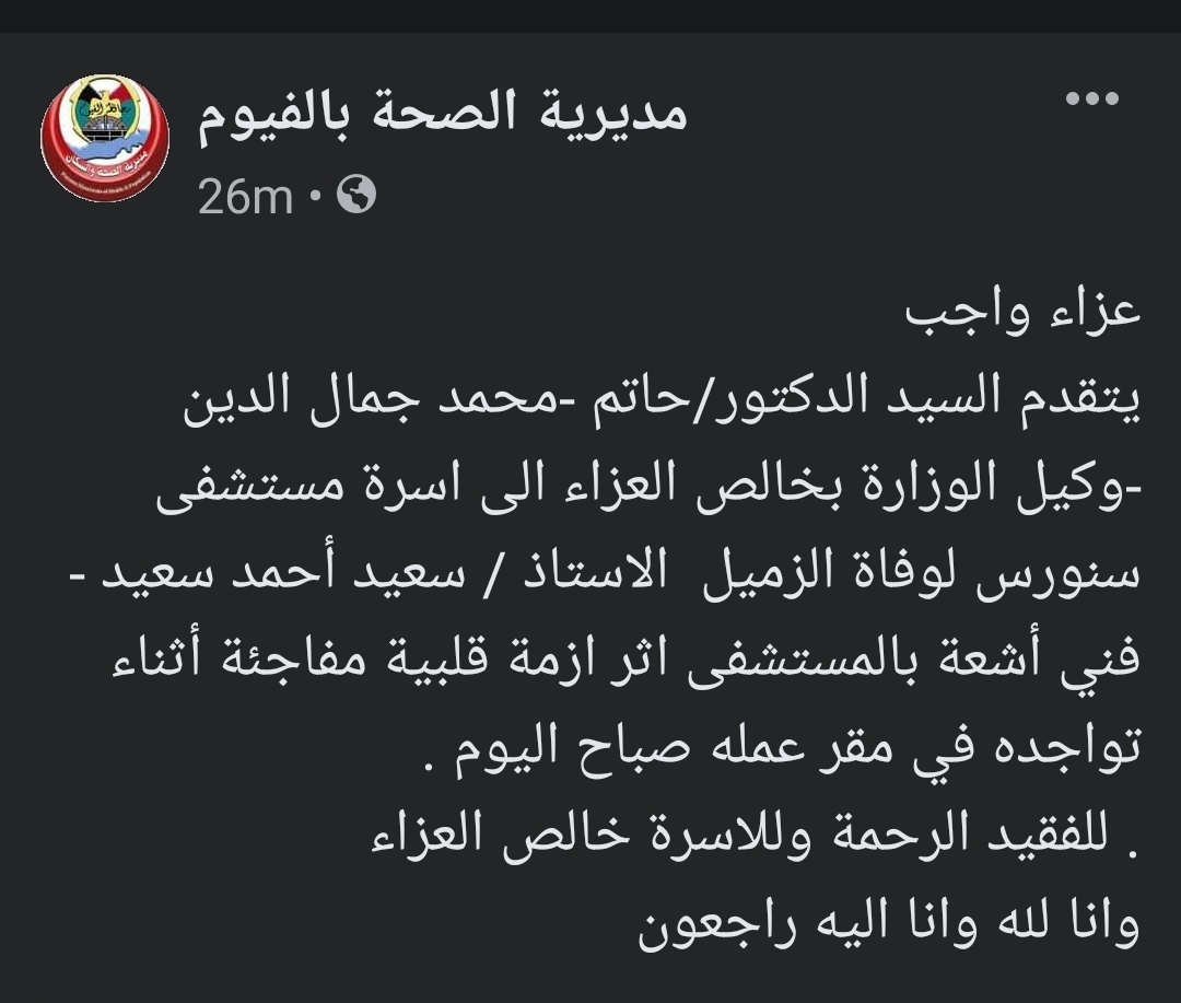 نعي صحة الفيوم لوفاة فني أشعة