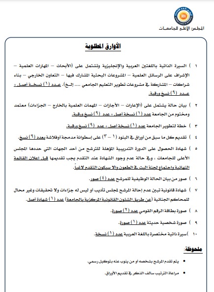 تعرف على الأوراق المطلوبة للترشح لمنصب رئيس جامعة الفيوم