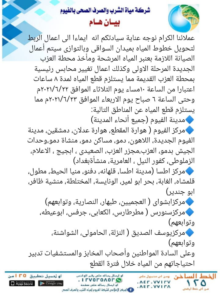 بيان شركة مياه الشرب والصرف الصحي