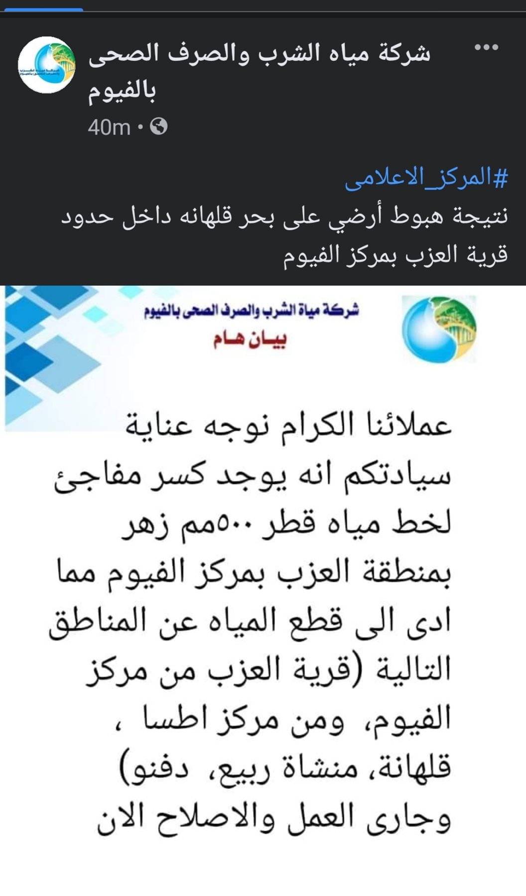 هبوط أرضي على بحر قلهانة بالفيوم