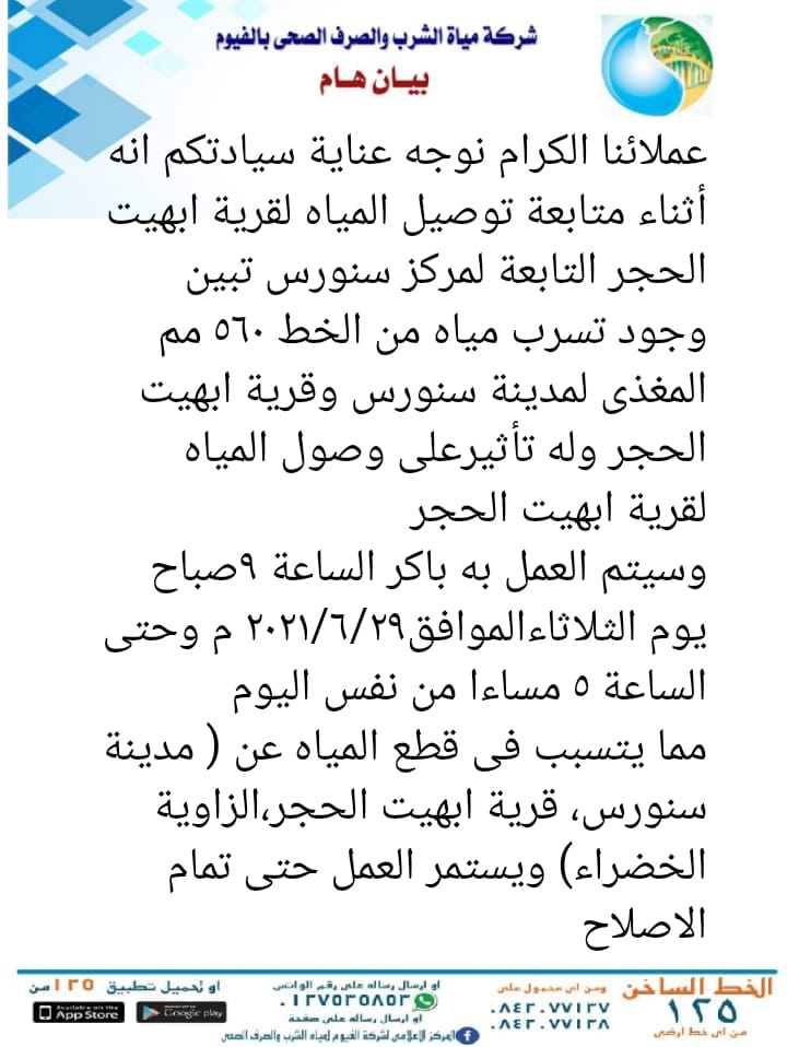 بيان شركة مياه الشرب والصرف الصحي بالفيوم
