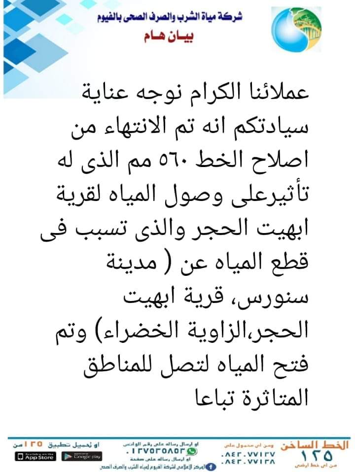 بيان شركة مياه الشرب بالفيوم