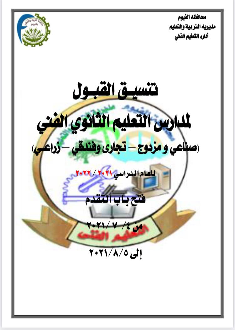 تنسيق القبول بالثانوية الفنية في الفيوم