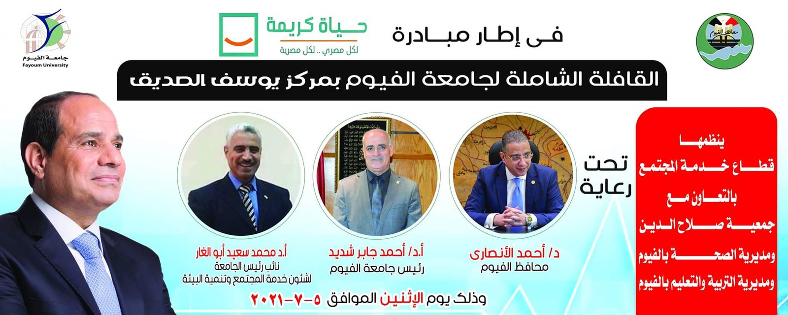 القافلة الشاملة لجامعة الفيوم