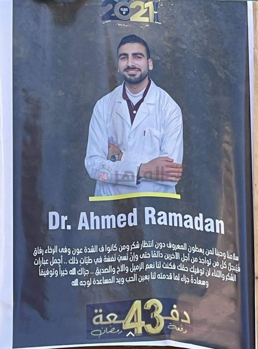 جانب من تكريم أحمد رمضان بطل الدفعة 43