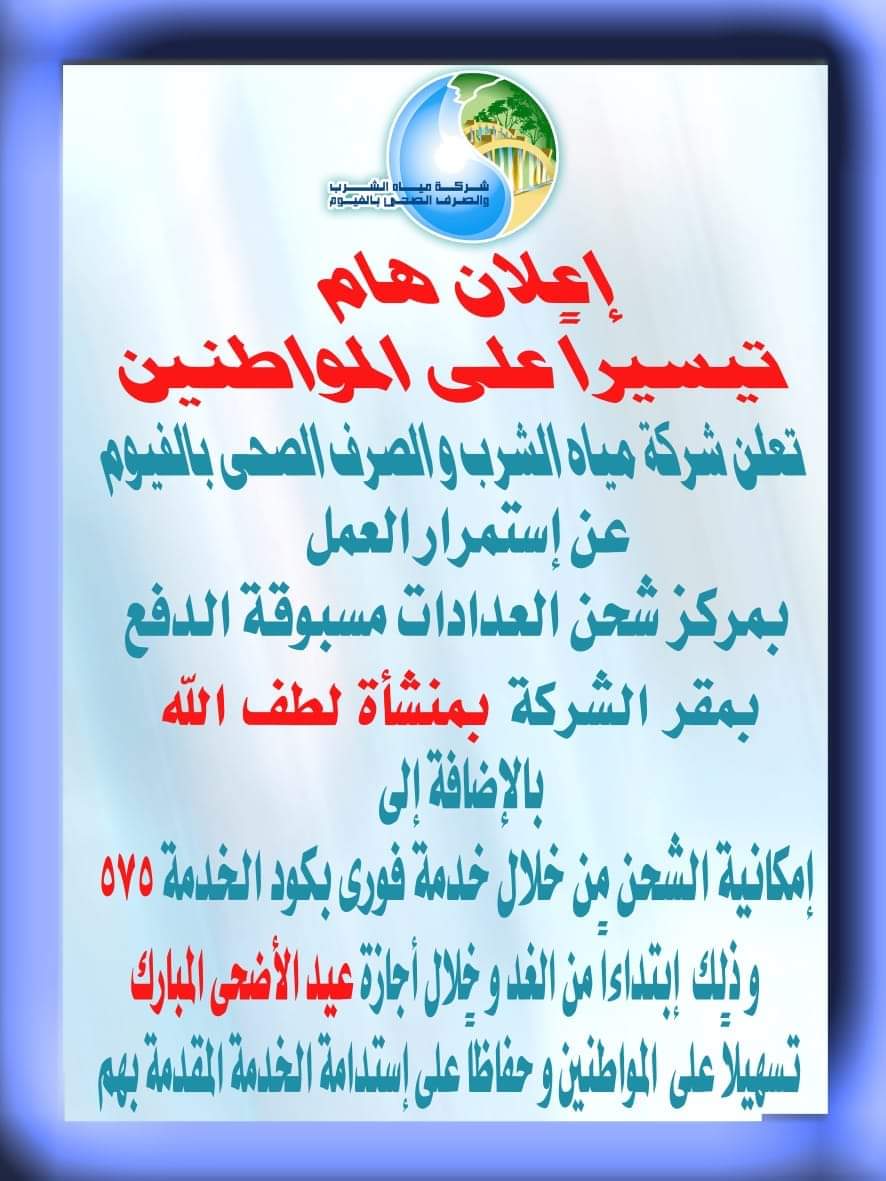 إعلان شركة مياه الشرب والصرف الصحي