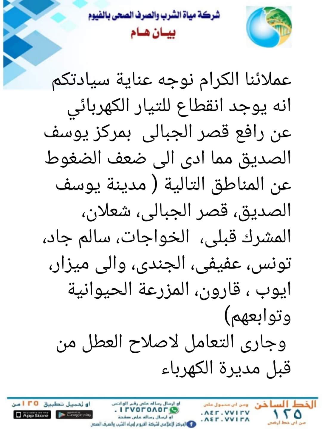 بيان شركة مياه الشرب والصرف الصحي بمحافظة الفيوم