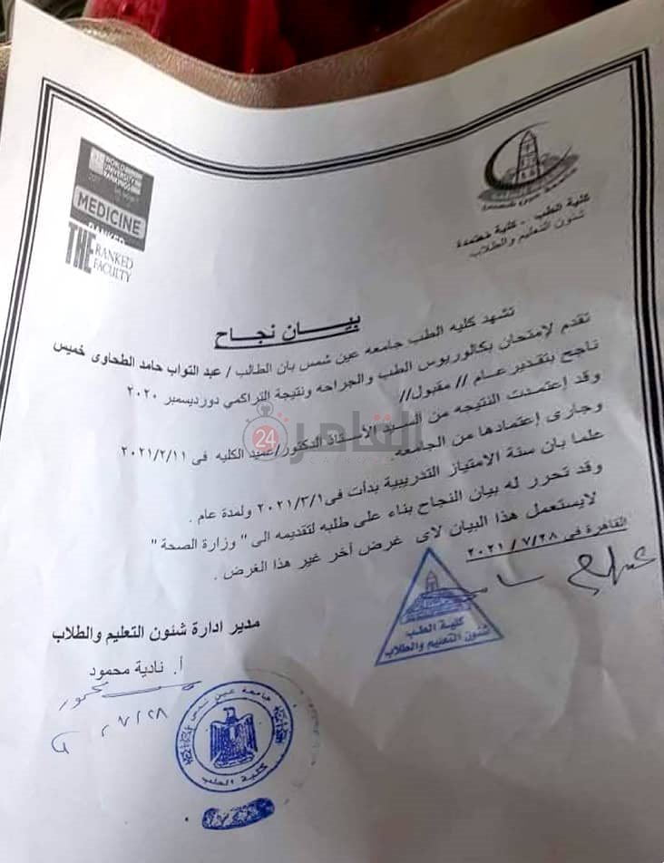  أوراق ومُستندات تُفيد بتقدمه لامتحان بكالوريوس الطب والجراحة