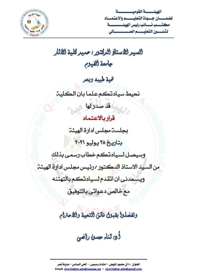 اعتماد كلية آثار الفيوم