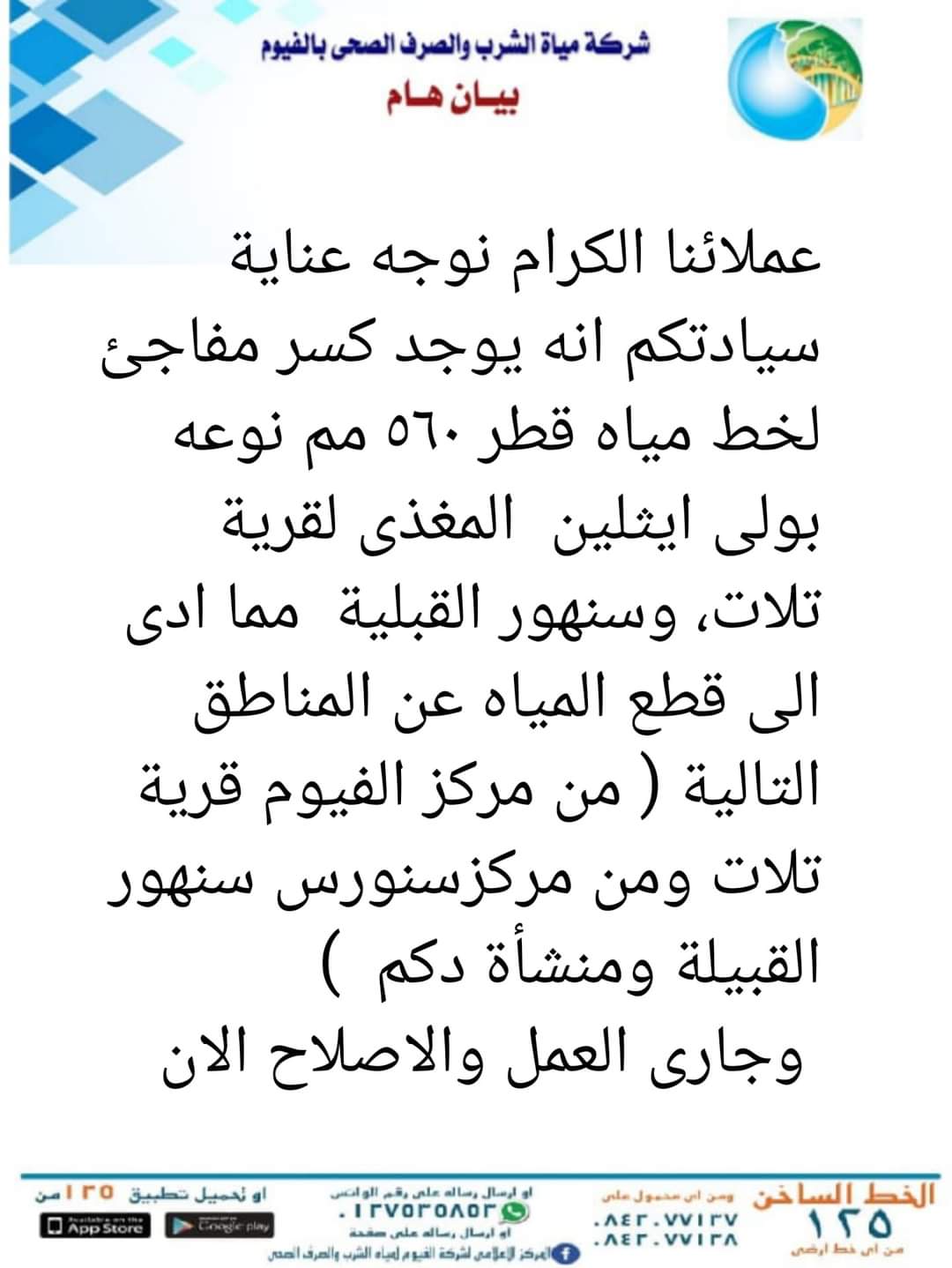 بيان شركة مياه الشرب والصرف الصحي بمحافظة الفيوم