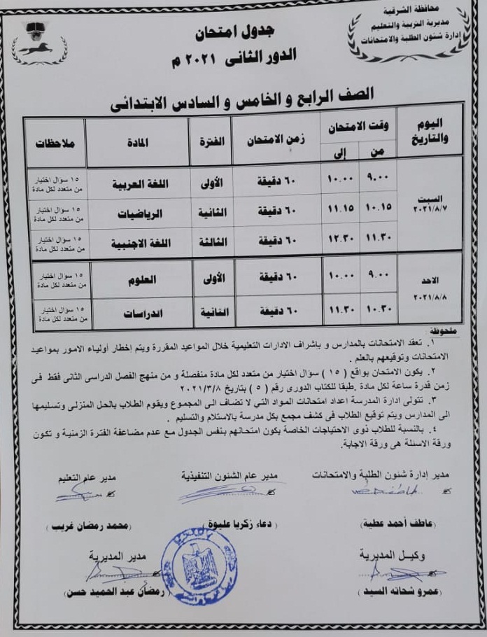 جدول امتحانات الدور الثاني للصفوف الرابع والخامس والسادس الابتدائي