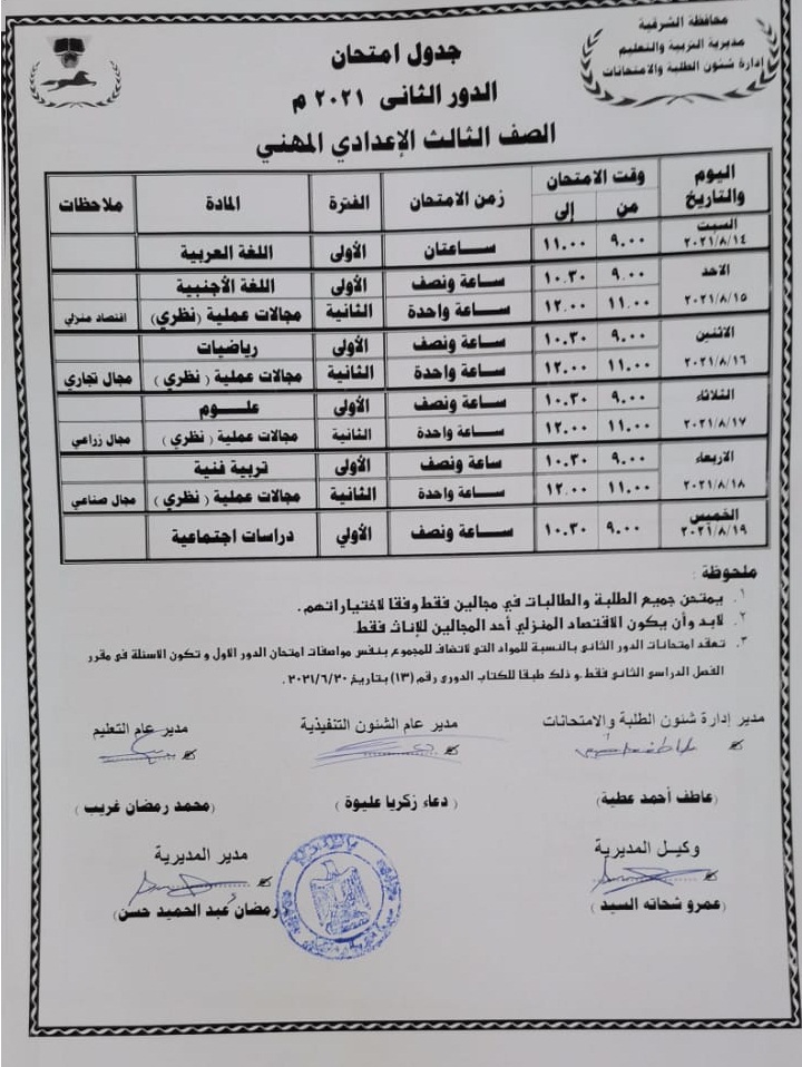 جدول امتحانات الدور الثاني للصف الثالث الإعدادي المهني