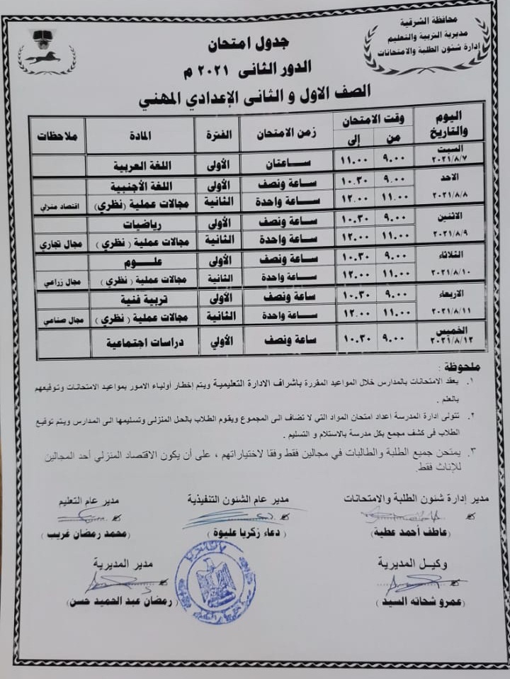 جدول امتحانات الدور الثاني للصف الأول الثاني الإعدادي المهني