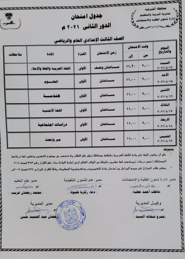 جدول امتحانات الدور الثاني للصف الثالث الإعدادي العام والرياضي