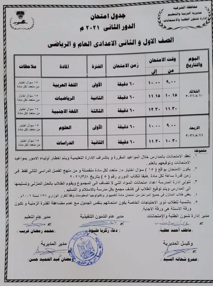 جدول امتحانات الدور الثاني للصف الأول الإعدادي العام والرياضي