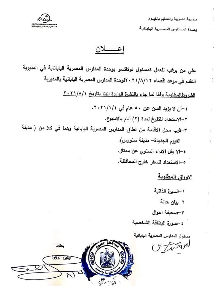 الشروط والأوراق المطلوبة للتقدم لوظيفة توكاتسو بالمدارس اليابانية المصرية