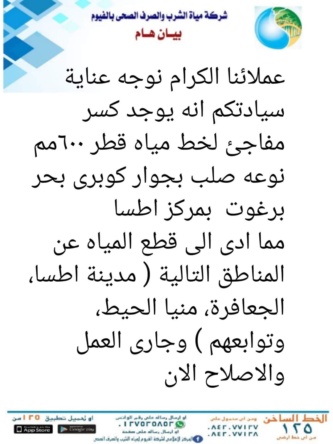 بيان شركة مياه الشرب