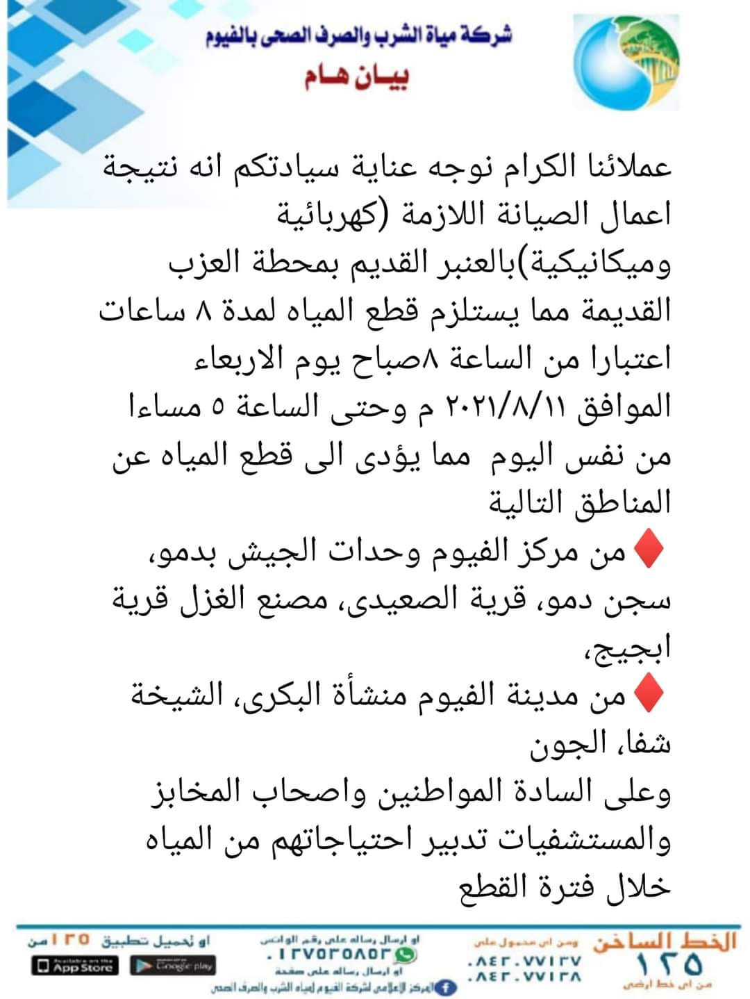 انقطاع مياه الشرب