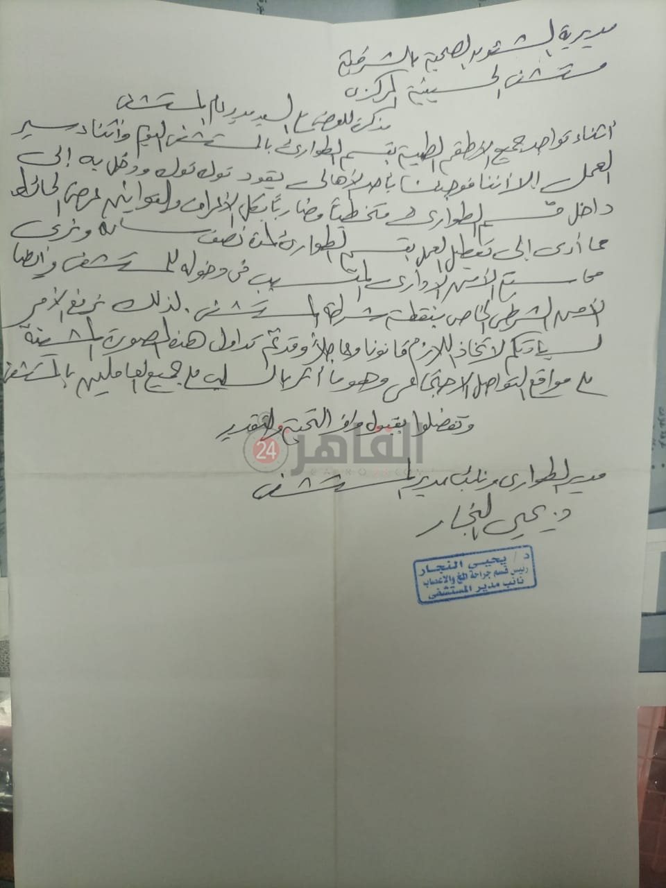 مذكرة مدير الطواريء بالمستشفى