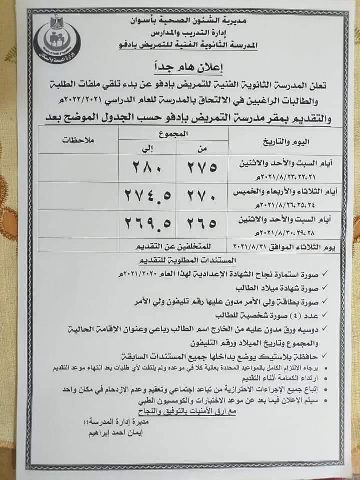 تفاصيل التقديم بمدارس التمريض بإدفو