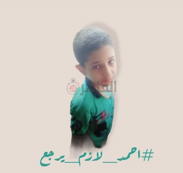 الطفل أحمد المتغيب منذ أول أغسطس بالشرقية